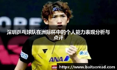 深圳乒乓球队在洲际杯中的个人能力表现分析与点评