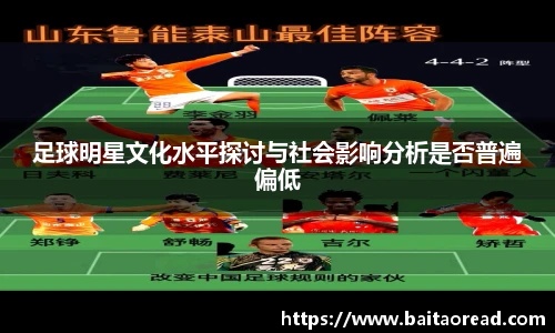 足球明星文化水平探讨与社会影响分析是否普遍偏低