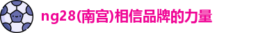 ng28南宫